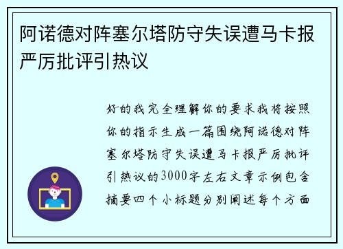 阿诺德对阵塞尔塔防守失误遭马卡报严厉批评引热议 阿诺德对阵塞尔塔防守失误遭马卡报严厉批评引热议
