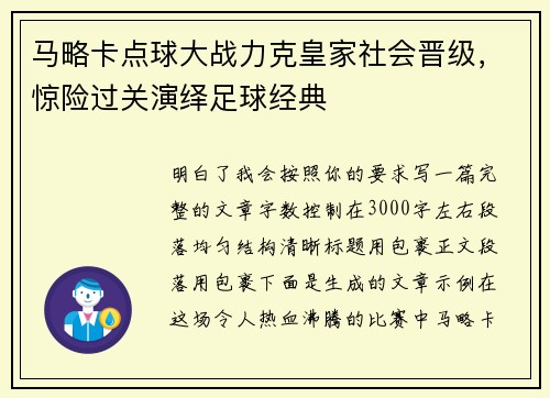 马略卡点球大战力克皇家社会晋级,惊险过关演绎足球经典 马略卡点球大战力克皇家社会晋级,惊险过关演绎足球经典
