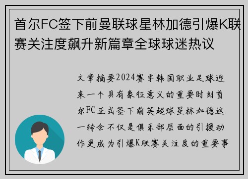 首尔FC签下前曼联球星林加德引爆K联赛关注度飙升新篇章全球球迷热议 首尔FC签下前曼联球星林加德引爆K联赛关注度飙升新篇章全球球迷热议