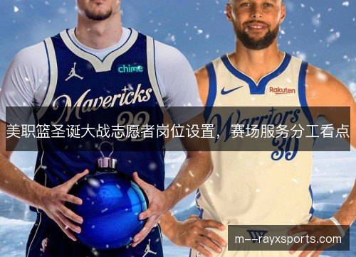 美职篮圣诞大战志愿者岗位设置，赛场服务分工看点