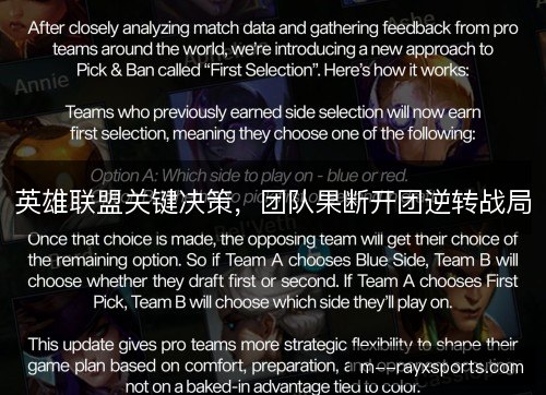 英雄联盟关键决策,团队果断开团逆转战局 英雄联盟关键决策,团队果断开团逆转战局