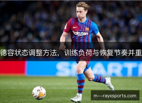 德容状态调整方法，训练负荷与恢复节奏并重